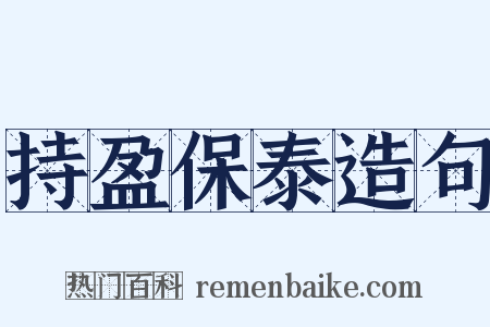 持盈保泰造句是什么意思的图片